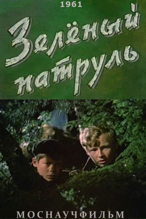 Зеленый патруль (1961) poster