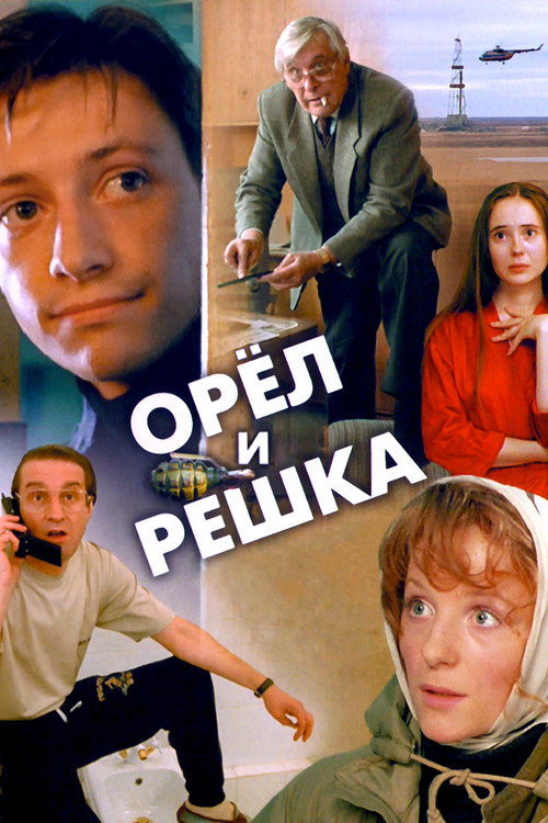 Орёл и решка (1995) poster