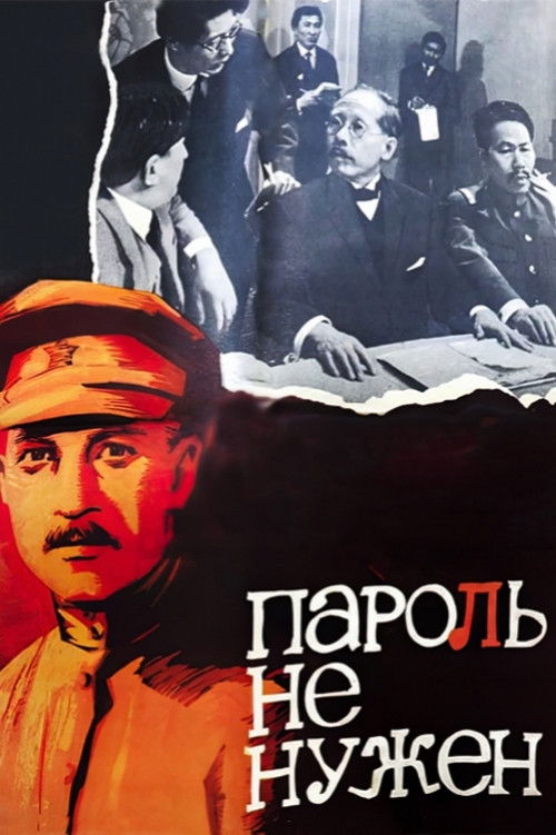 Пароль не нужен (1967) poster
