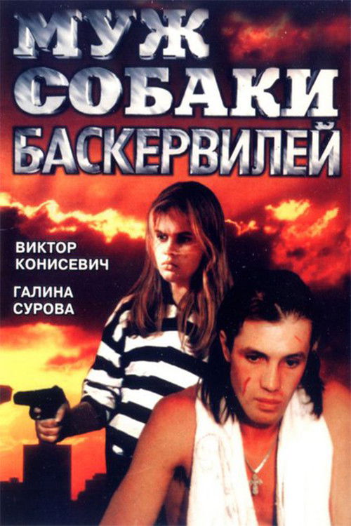 Муж собаки Баскервилей (1990) poster