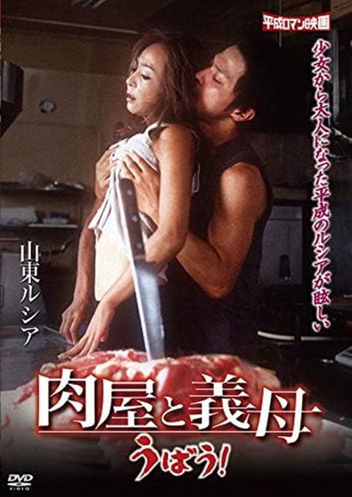 A Butcher and a Stepmother (2005) poster