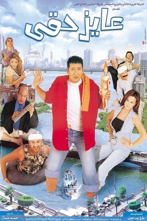 عايز حقي (2003) poster