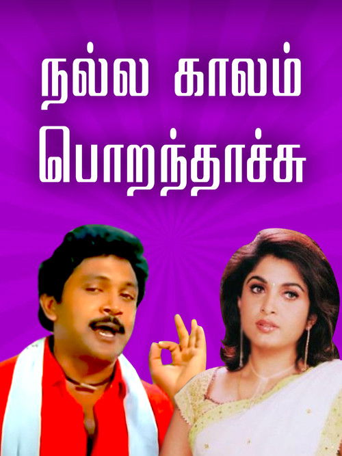 நல்ல காலம் பொறந்தாச்சு (1990) poster