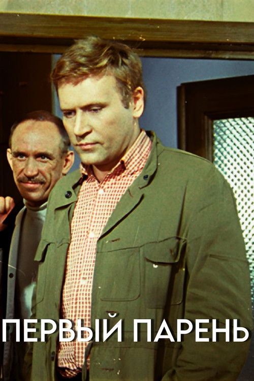 Первый парень (1986) poster