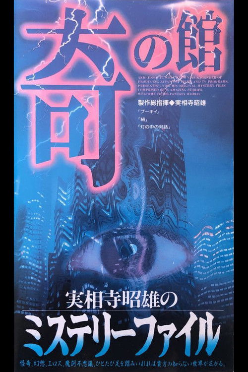 Akio Jissoji's Mystery File 3 (1997) poster