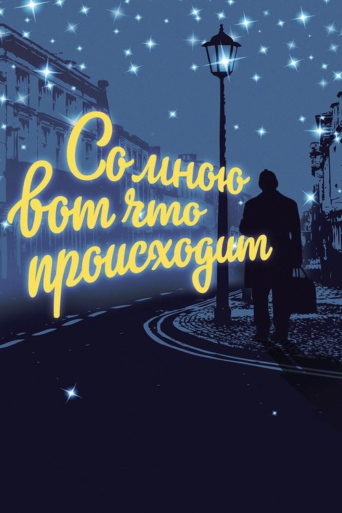 And Here's What's Happening to Me (2012) poster