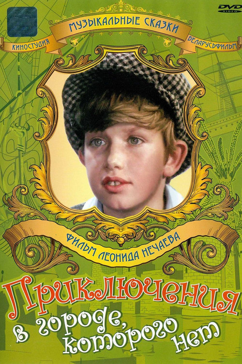 Adventures in the City which Doesn't Exist (1974) poster