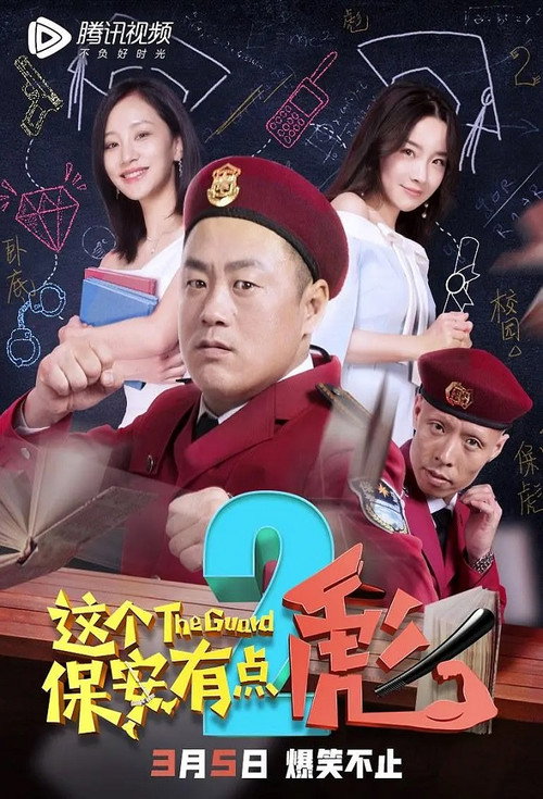 这个保安有点彪 2 (2019) poster
