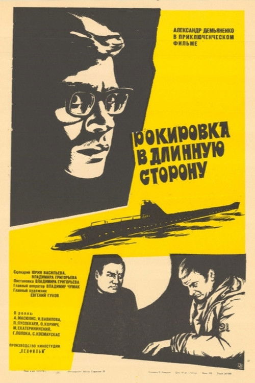 Рокировка в длинную сторону (1970) poster
