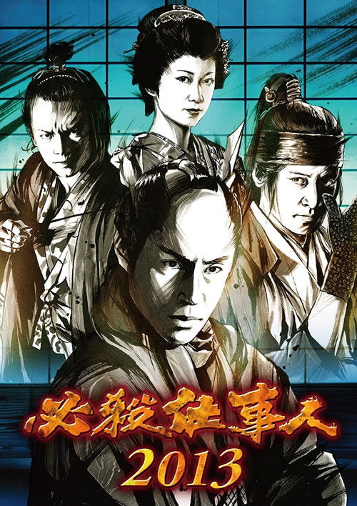 必殺仕事人2013 (2013) poster