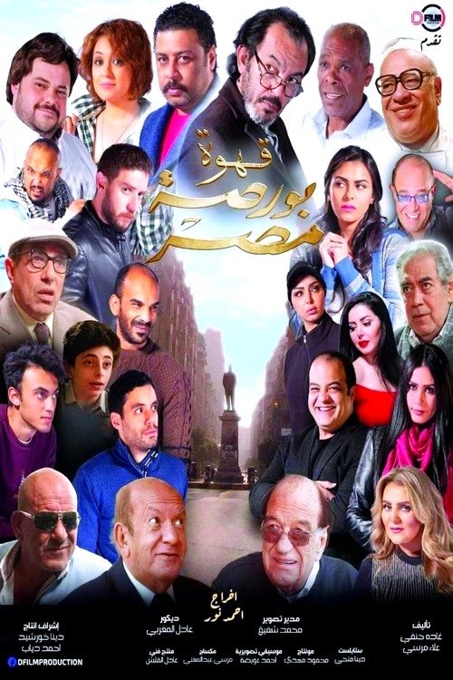Egypt's Exchange Cafe (2019) poster