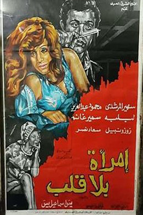 heartless woman (1978) poster