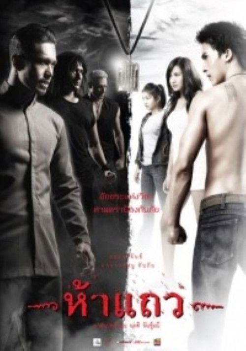 5 Taew (2008) poster