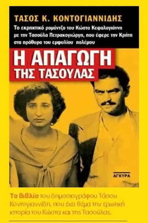 Kidnapping in Crete (1951) poster