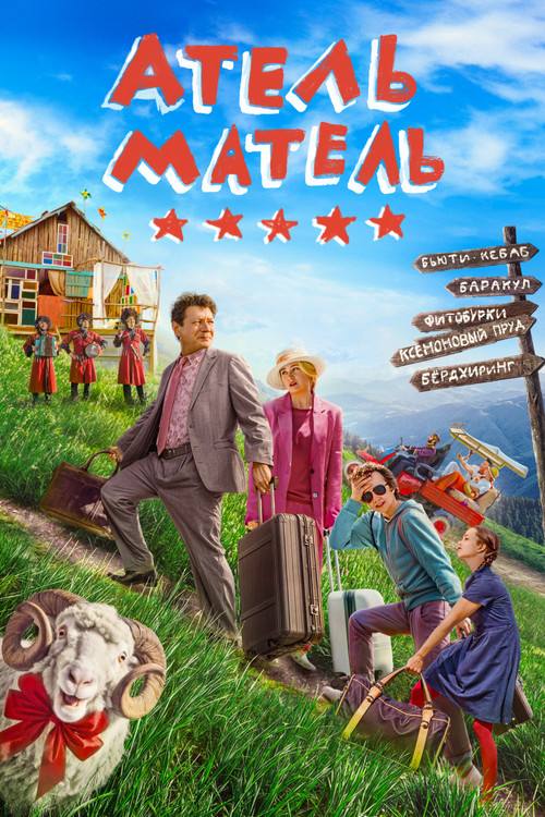 Атель-Матель (2025) poster