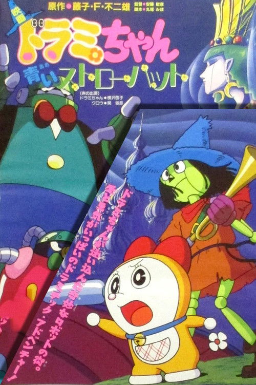 ドラミちゃん 青いストローハット (1994) poster