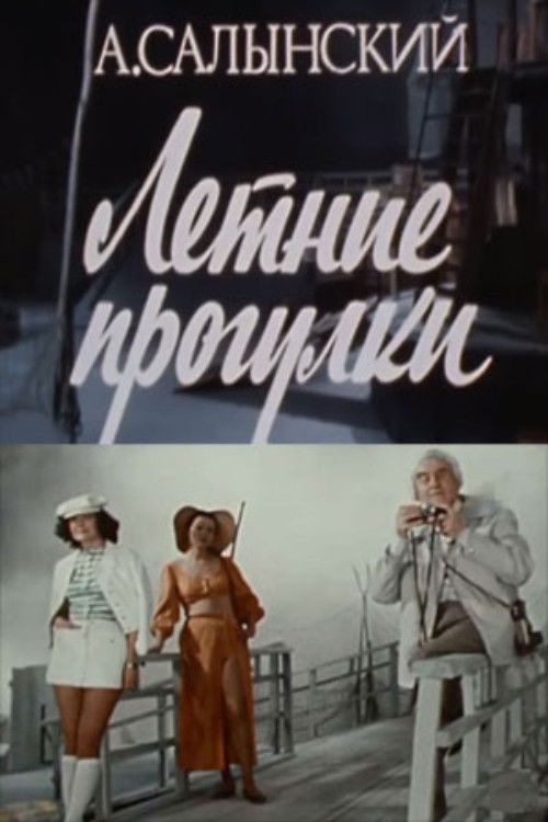 Летние прогулки (1982) poster