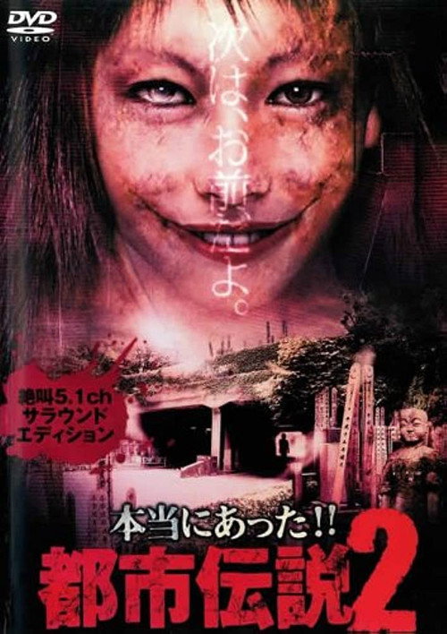 Honto Ni Atta!! Toshi Densetsu 2 (2003) poster