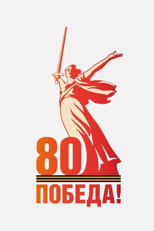 Парад на Красной площади 9 мая 2025 года (2025) poster