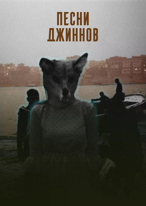 Песни джиннов (2026) poster