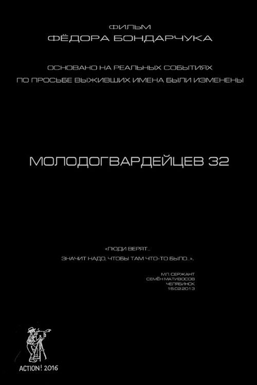 Molodogvardeytsev 32 (2016) poster