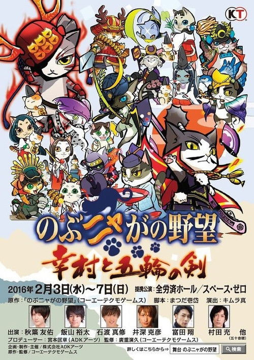 Nobunyaga no Yabō - Yukimura to Gorin no Ken (2016) poster