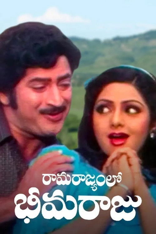 రామరాజ్యంలో భీమ రాజు (1983) poster