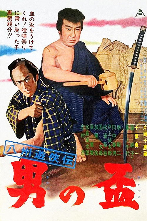 Gambler Tales of Hasshu: A Man's Pledge (1963) poster