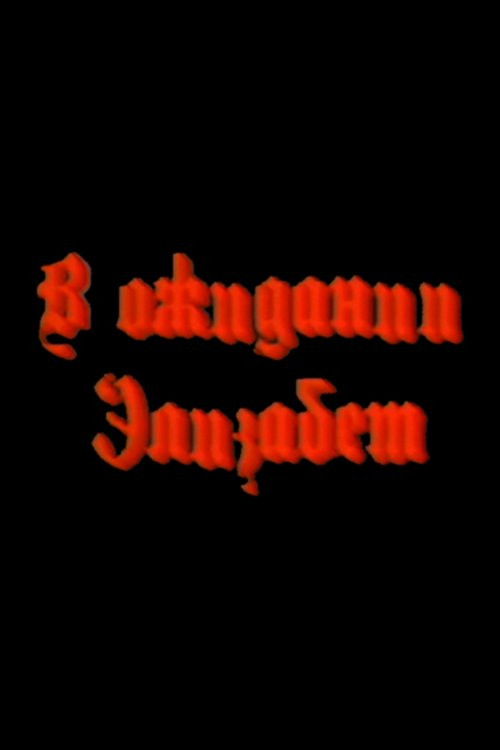 Waiting for Elizabeth (1989) poster