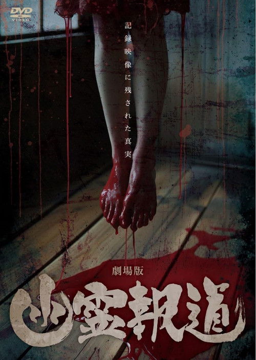 Yurei Hodo: The Movie (2024) poster