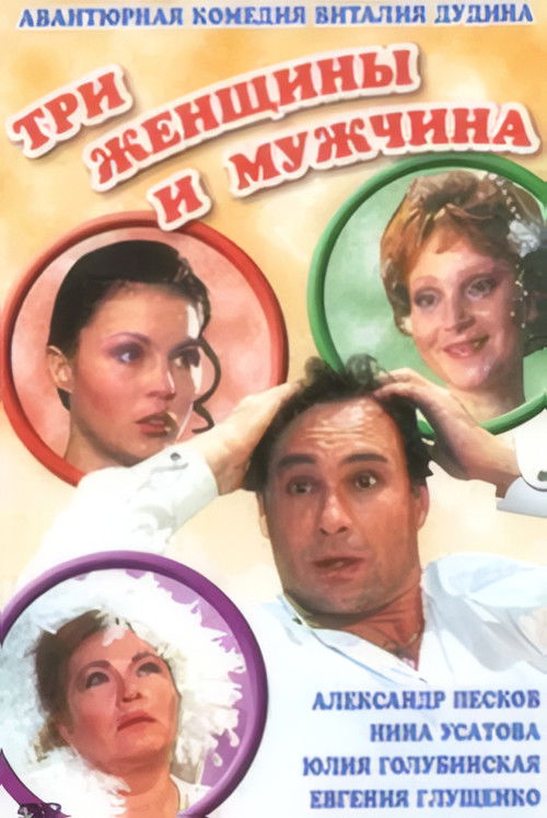 Три женщины и мужчина (1998) poster