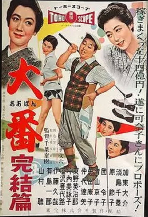Oban kanketsu hen (1958) poster