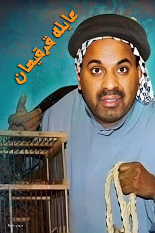 مسرحية عايلة قرقيعان (2005) poster