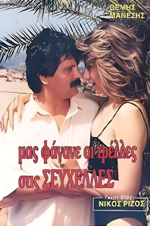 Μας φάγανε οι τρέλες στις Σεϋχέλλες (1988) poster