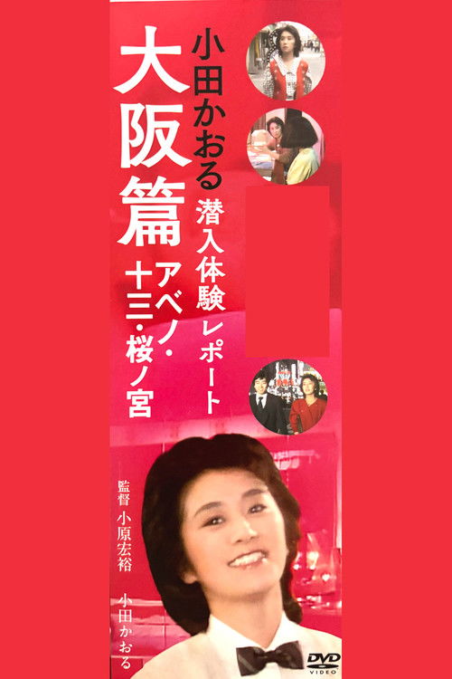 小田かおる潜入体験レポート 大阪篇 アベノ・十三・桜ノ宮 (1984) poster