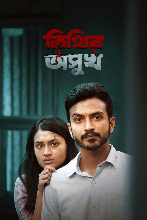 তিথির অসুখ (2021) poster