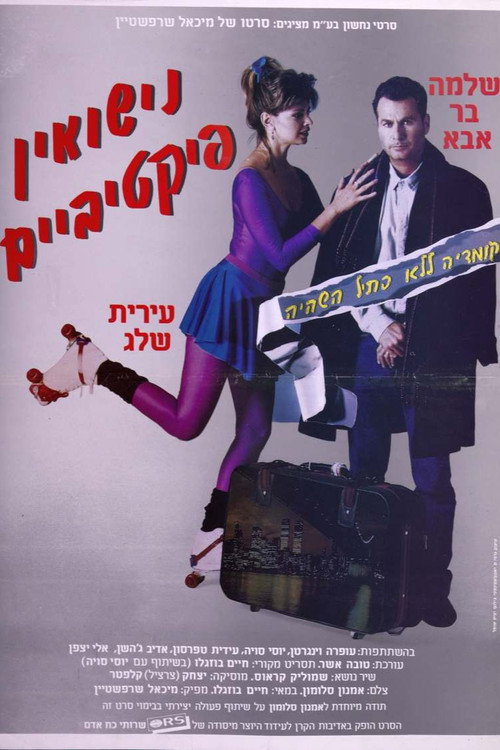 נישואין פיקטיביים (1988) poster