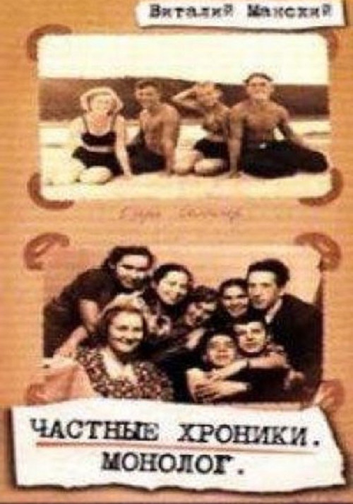 Private Chronicles: Monologue (1999) poster