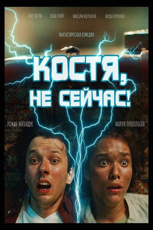 Костя, не сейчас! (2024) poster
