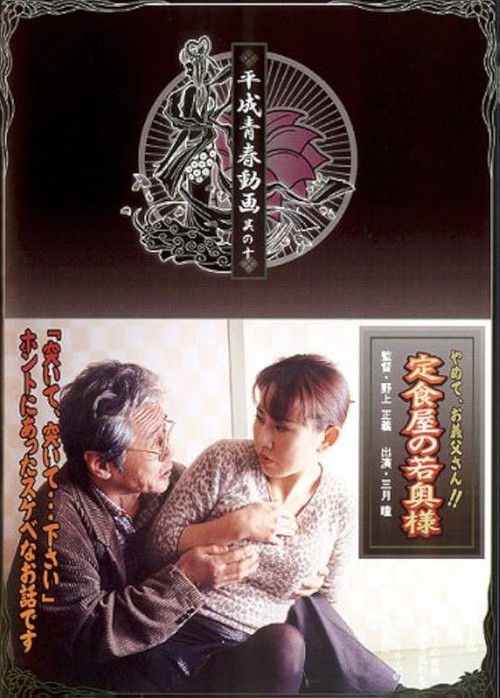 A Tonkatsu Diner (2004) poster