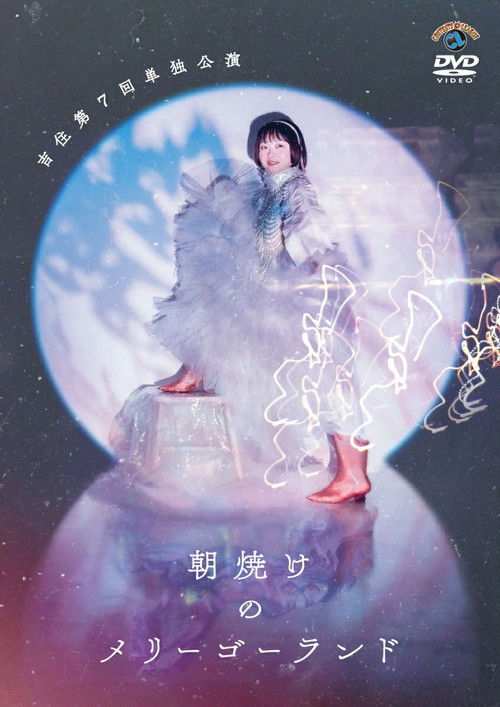 吉住第7回単独公演「朝焼けのメリーゴーランド」 (2024) poster