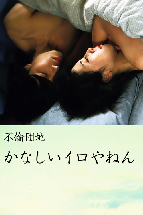 Affair Complex Sad Iro Yanen (2005) poster