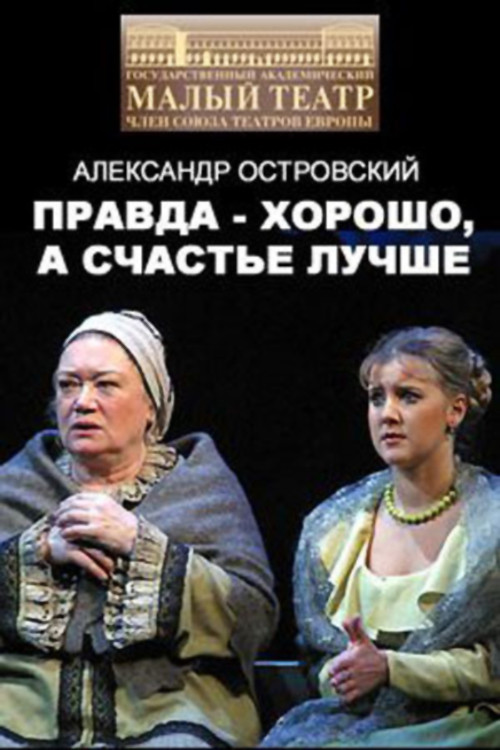 Правда - хорошо, а счастье лучше (2005) poster