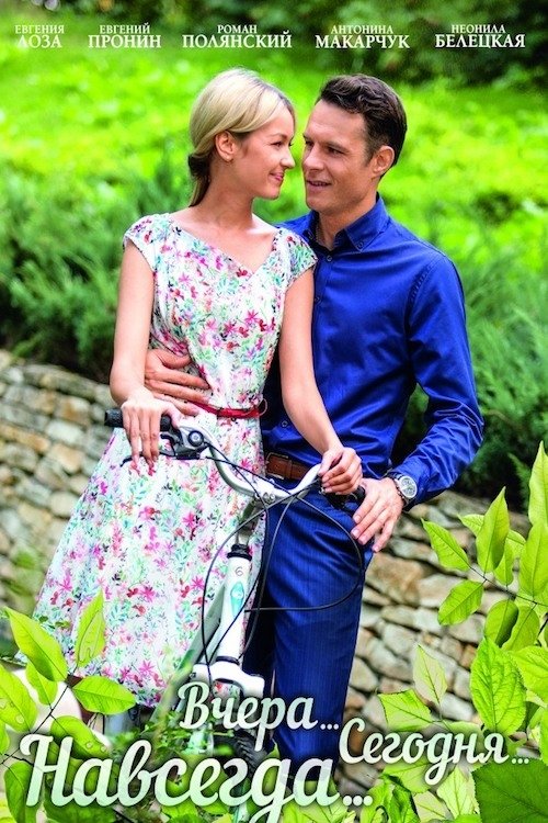 Вчера. Сегодня. Навсегда. (2016) poster