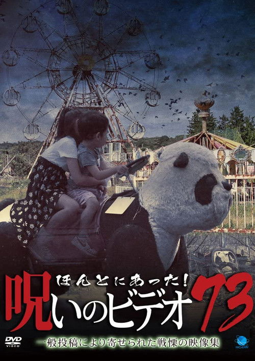 Honto Ni Atta! Noroi No Video 73 (2017) poster