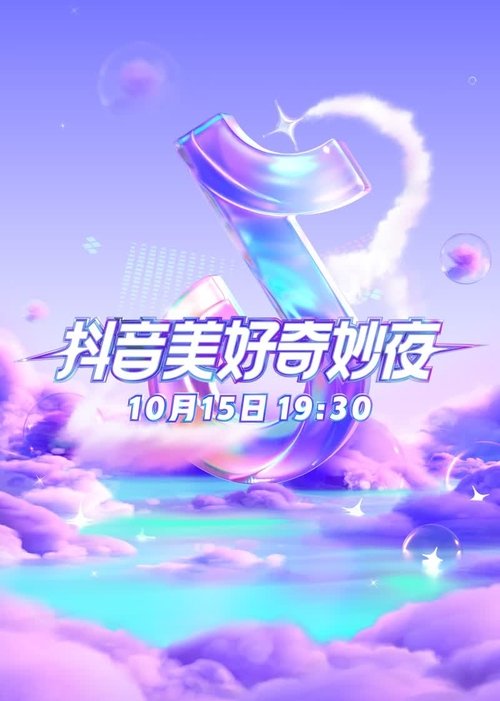 2023抖音美好奇妙夜 (2023) poster