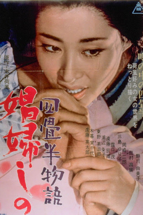 四畳半物語 娼婦しの (1966) poster
