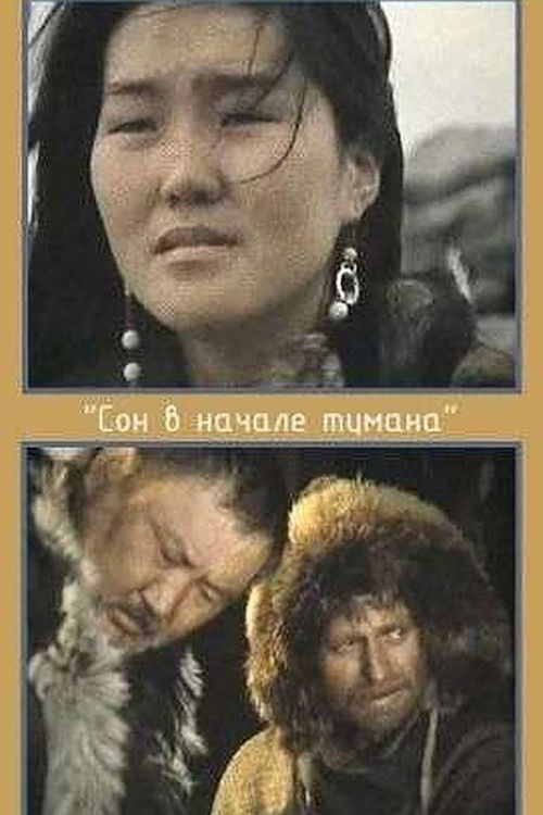 Сон в начале тумана (1994) poster