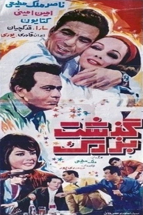 گذشت بزرگ (1968) poster