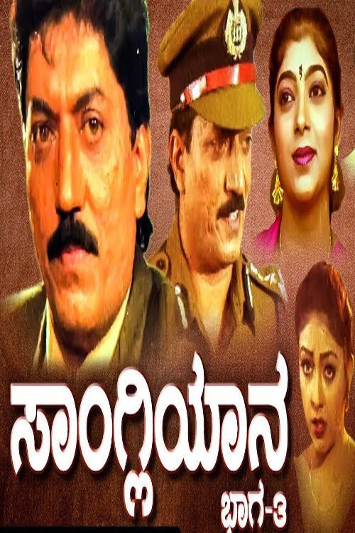 Sangliyana Part 3 (1997) poster